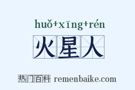 火星人是什么意思的图片